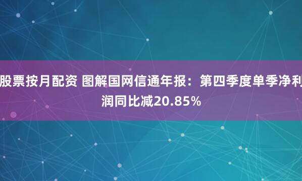 股票按月配资 图解国网信通年报：第四季度单季净利润同比减20.85%