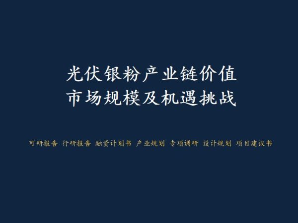 配资盈利网 光伏银粉产业链价值、市场规模及机遇挑战