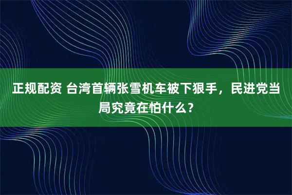 正规配资 台湾首辆张雪机车被下狠手，民进党当局究竟在怕什么？